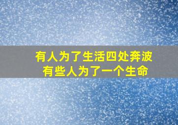 有人为了生活四处奔波 有些人为了一个生命